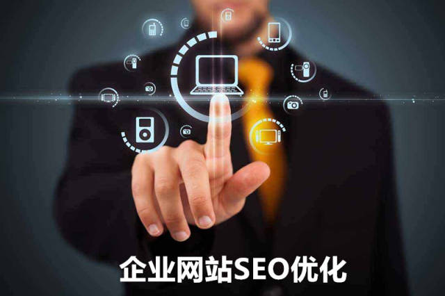 企业网站seo优化方案（从建站到上首页的流程）