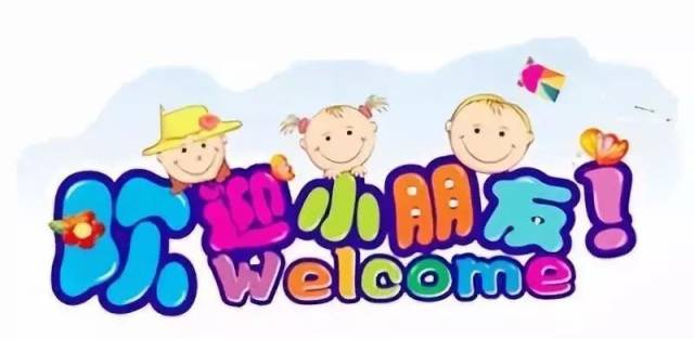【开学预告】福利幼儿园欢迎小朋友回家!