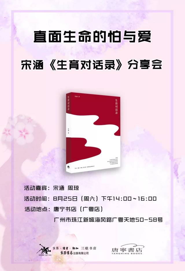 8月25日广州活动预告丨直面生命的怕与爱—宋涵《生育对话录》分享