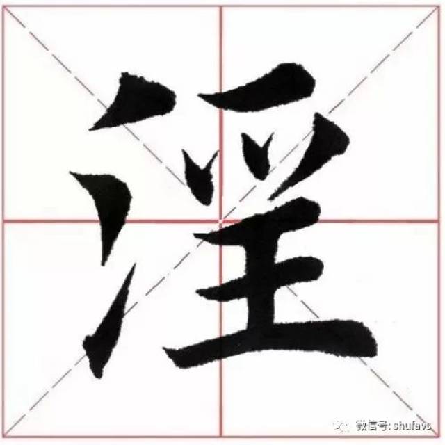 田英章楷书诸葛亮《诫子书》技法讲解