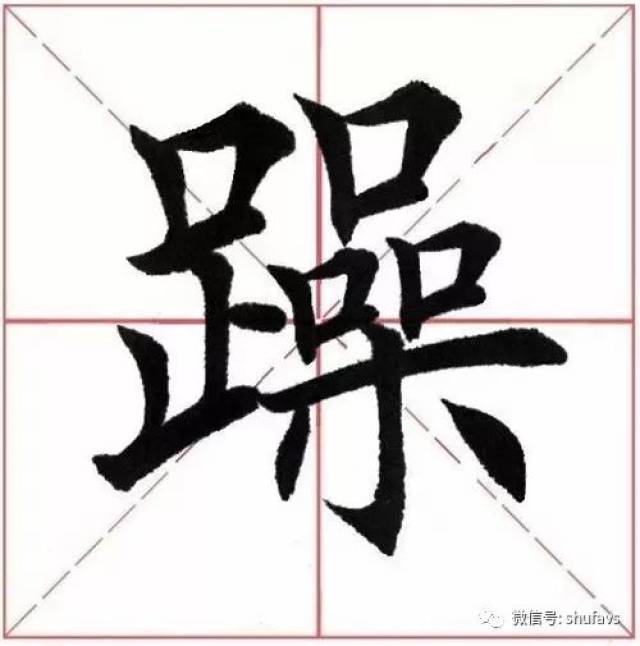 田英章楷书诸葛亮《诫子书》技法讲解