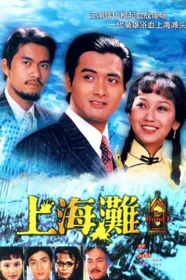 《上海滩》1980