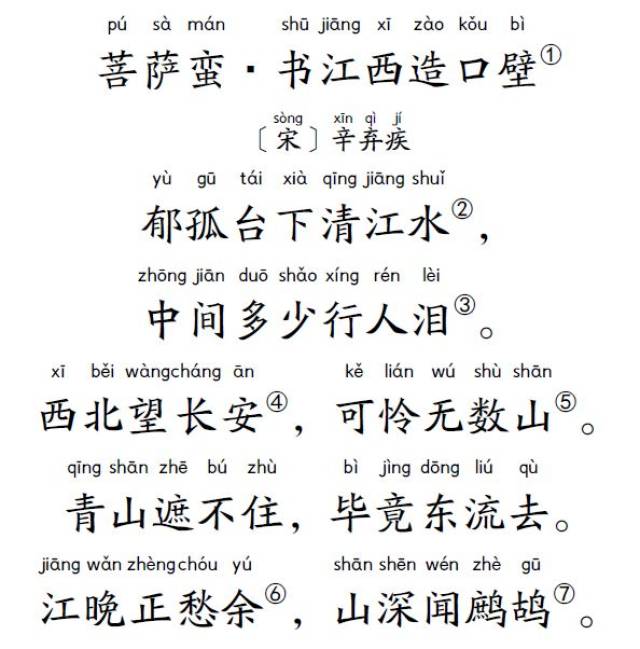 小学生扩展古诗80首:菩萨蛮·书江西造口壁