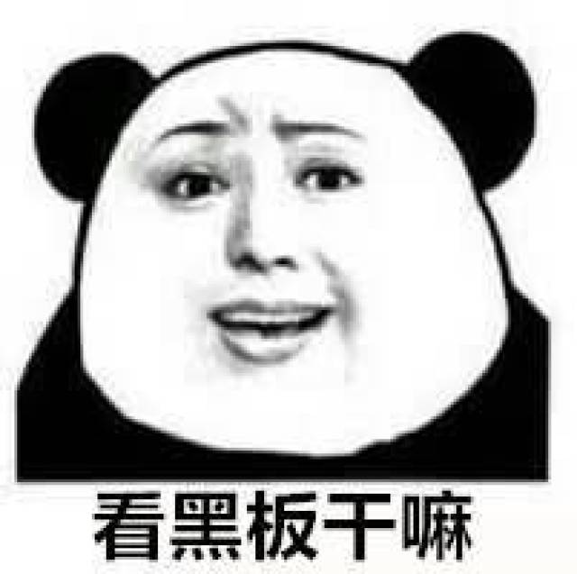 【搞笑教师表情包】看我干嘛看黑板啊,看黑板干嘛看书