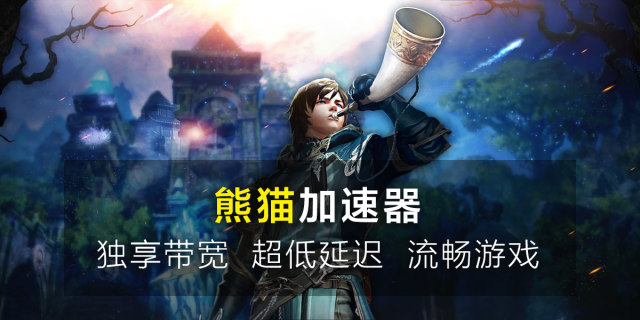 永恒之塔台服加速器-熊猫畅玩Aion永恒纪元