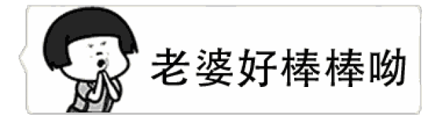 做我女朋友吧,做我男朋友吧「微信气泡纯文字动态表情