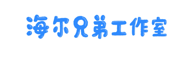 我,海尔兄弟,c位出道!