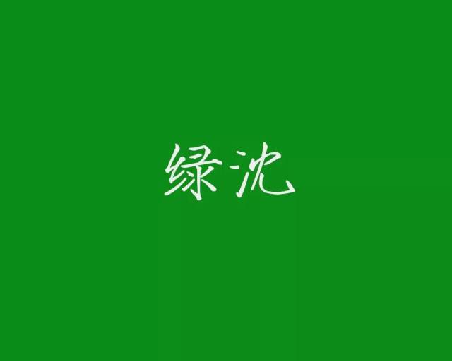 油绿:光润而浓绿的颜色.以上几种绿色都是明亮可爱的色彩.