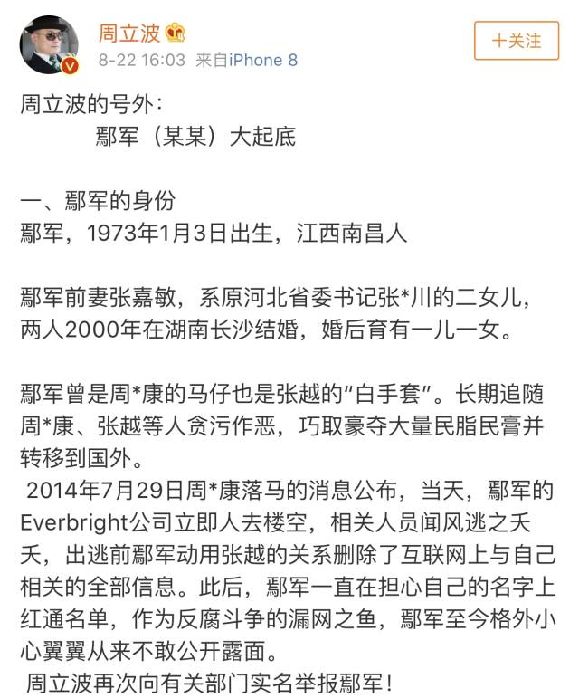 周立波斥责鄢军起诉为假新闻 起底鄢军身份信息 并再次实名举报