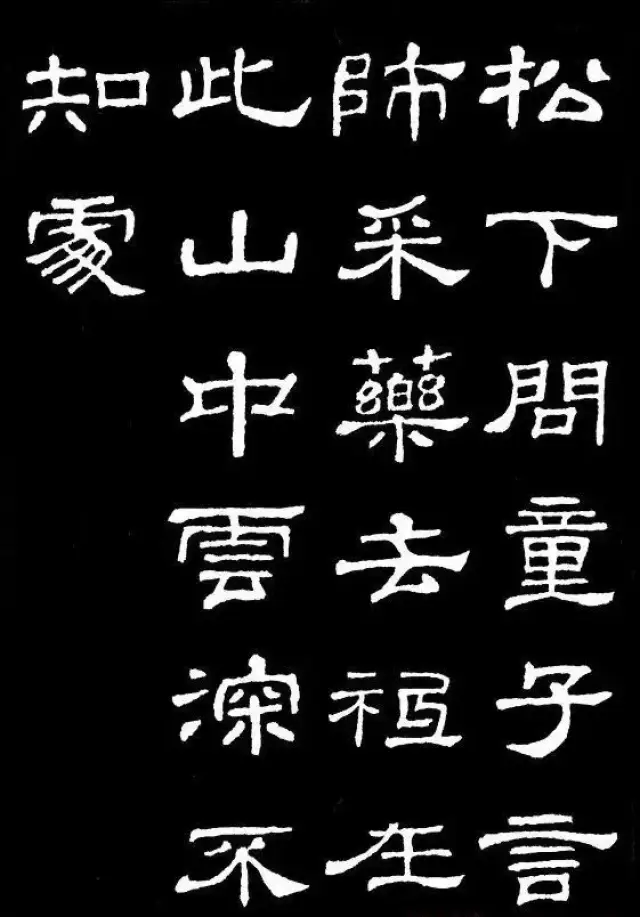 汉隶典范《史晨碑》集字古诗16首