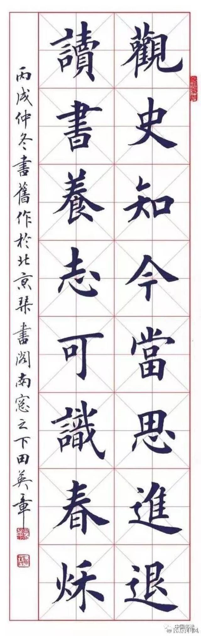 两幅16字经典作品,田英章高清范本 王家宾临摹示例