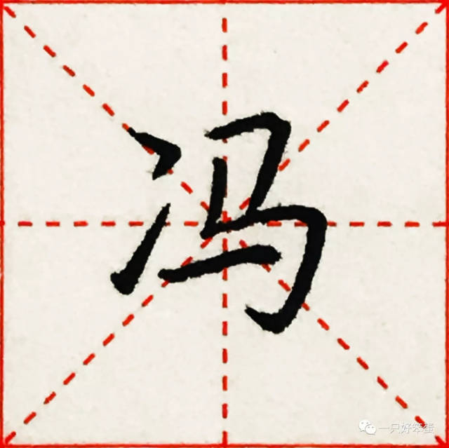 硬笔楷书字库——偏旁部首:"亠","冫"