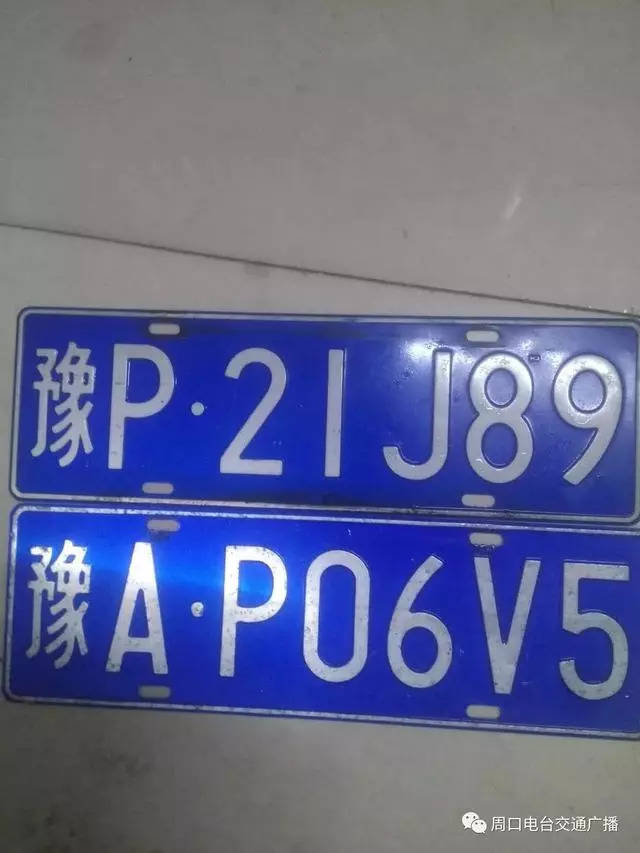 周口驾驶人,找车牌!车牌办理流程都在这!