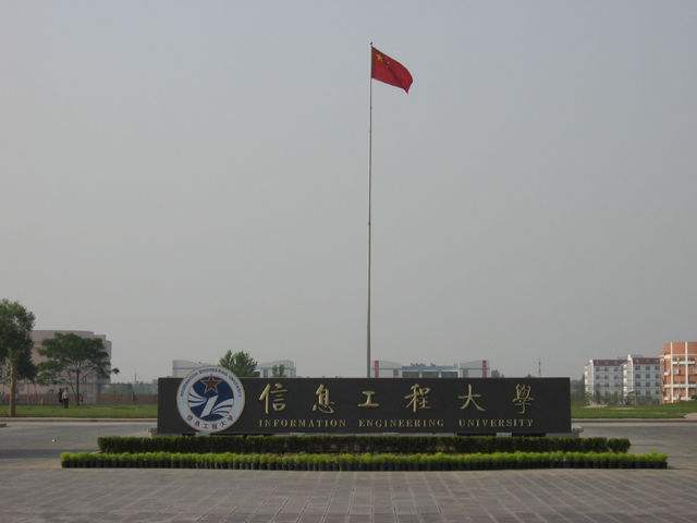 中国人民解放军信息工程大学是军队重点建设的五所综合性大学之一,正