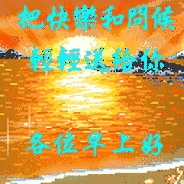 最美早上好动态表情大全 早上好问候语送朋友带图片