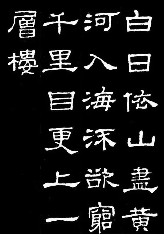 王之涣·登鹳雀楼白日依山尽,黄河入海流.欲穷千里目,更上一层楼.