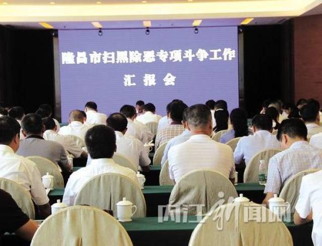 内江市第四督导组到隆昌督导扫黑除恶专项斗争工作