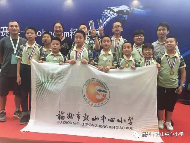 喜报—福州市鼓山中心小学成功卫2018年世界机器人大会robocom精英