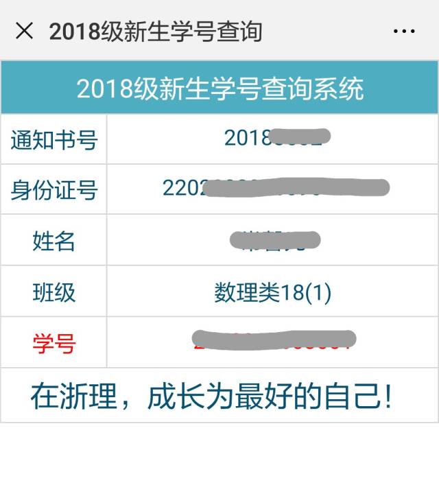 【2018迎新特辑】身份证-学号查询---"浙理身份证"查询开通,速戳!