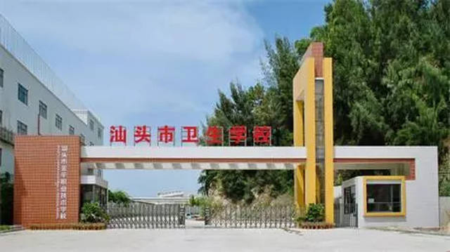 学校概况 汕头市卫生学校(汕头市金平区职业技术学院)