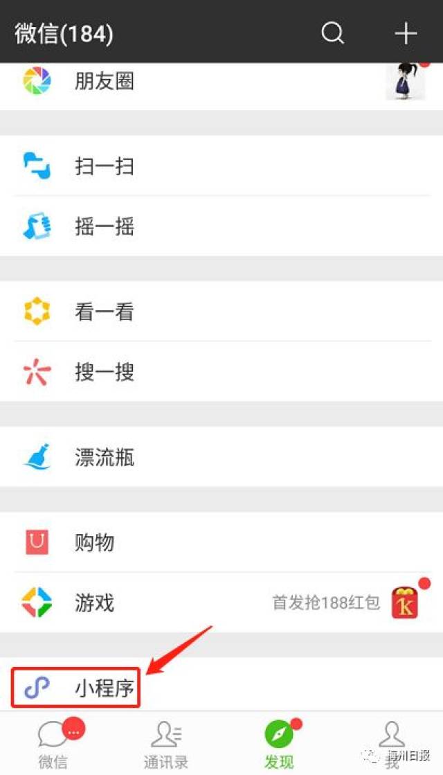 具体流程,打开微信,点击发现→小程序