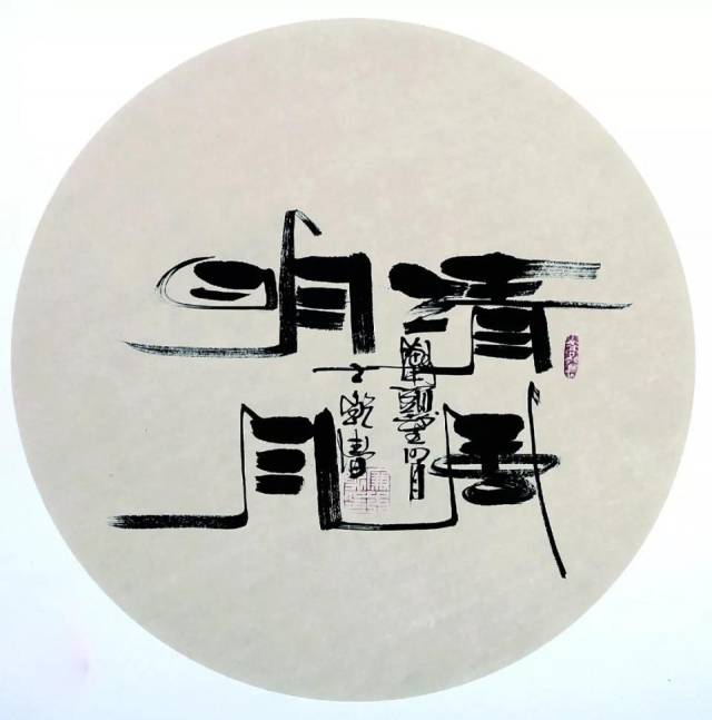 《清风明月》