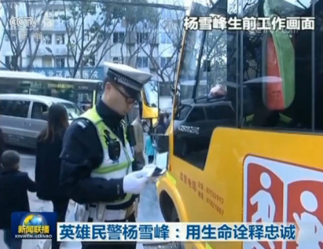 英雄民警杨雪峰:用生命诠释忠诚