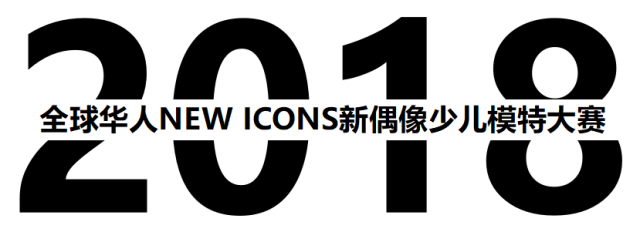 杨宗纬,吕燕等助力2018全球华人new icons新偶像少儿模特大赛,声动