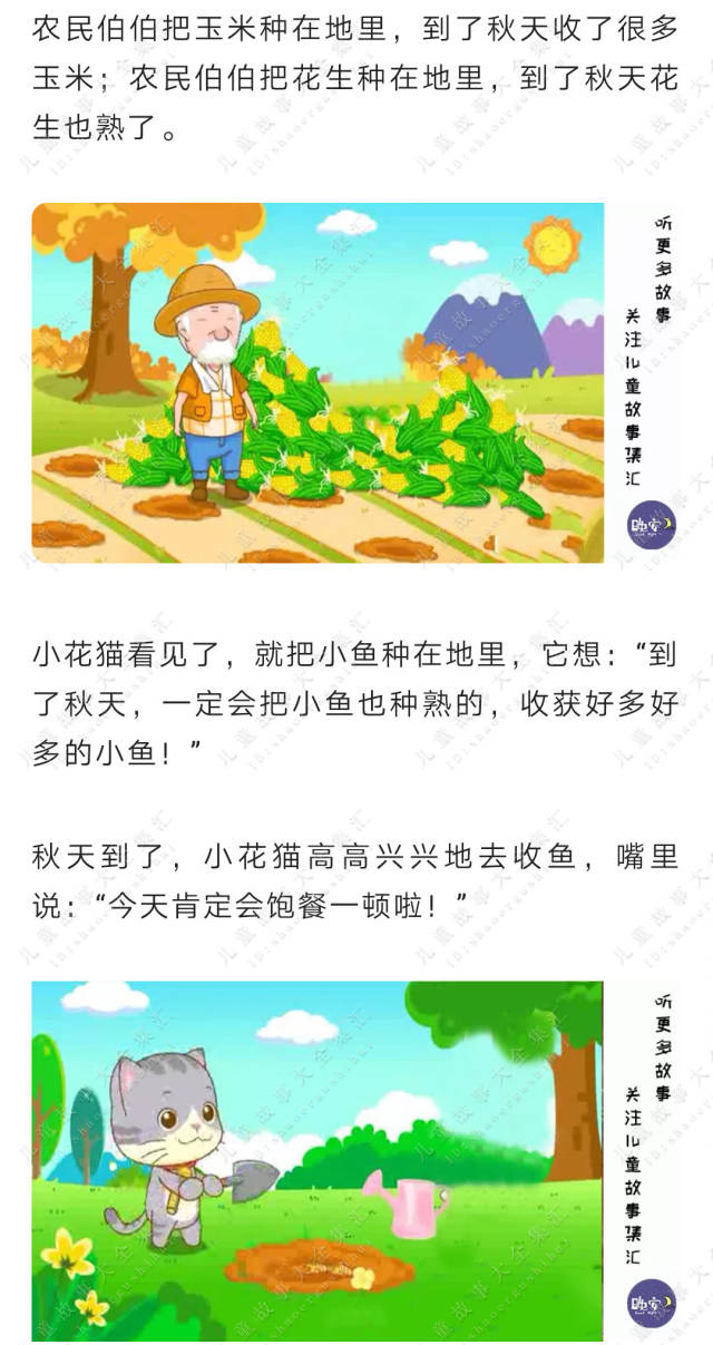 【听儿童故事】| 小花猫种鱼(植物可以种植,动物不可以种植)