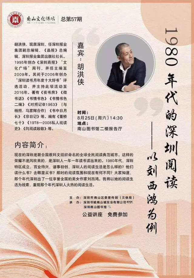 南山文化讲坛 | 胡洪侠与你讲述1980年代的深圳阅读