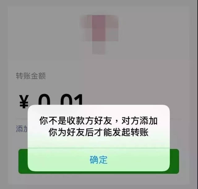 如果对方已经把你拉黑/删掉 系统则会这样显示: 你不是收款方好友.