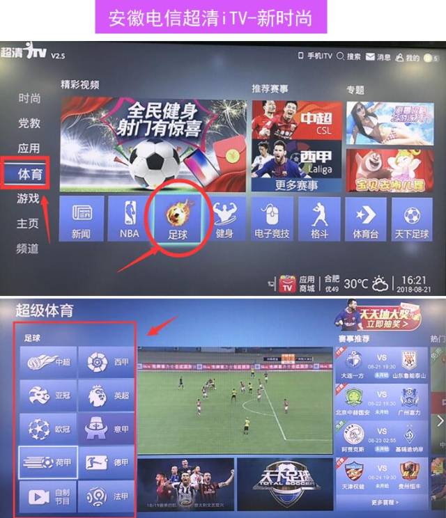来安徽电信超清itv体育频道,看球倍儿爽!精彩比赛不错过!