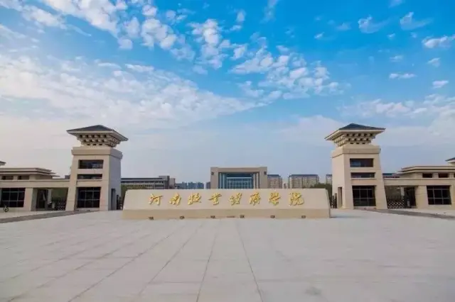 河南牧业经济学院