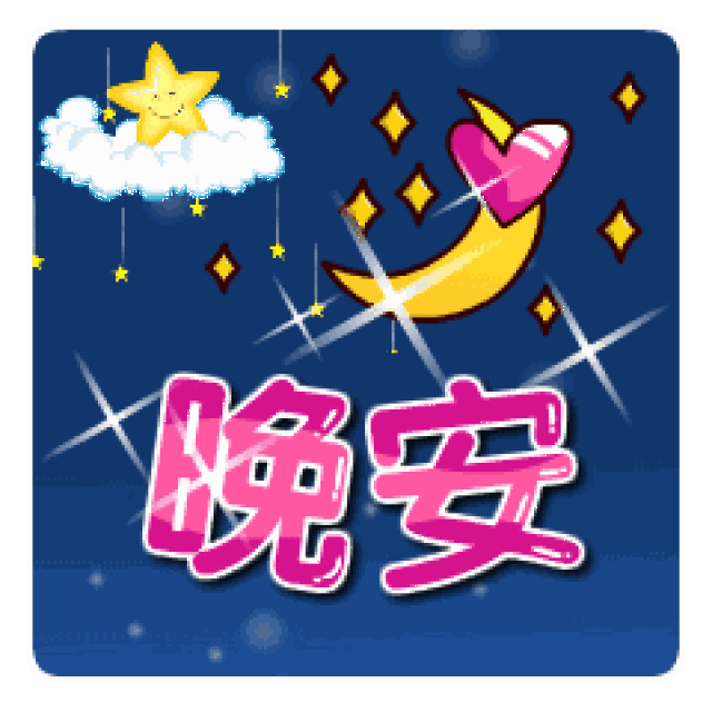 晚安图片祝福,朋友圈晚安动态表情图片大全