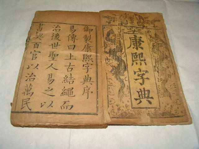 《康熙字典》