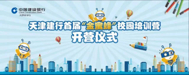 天津建行首届