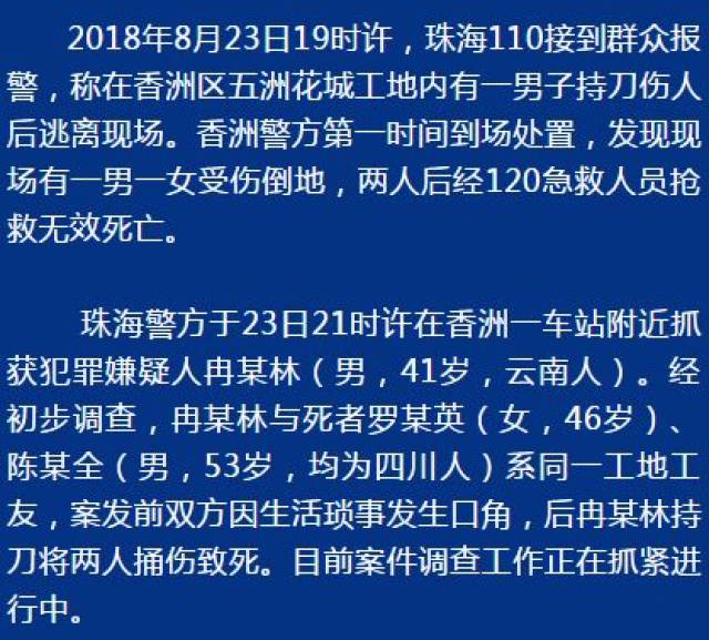 珠海一男子因为生活琐事发生口角捅死一男一女!