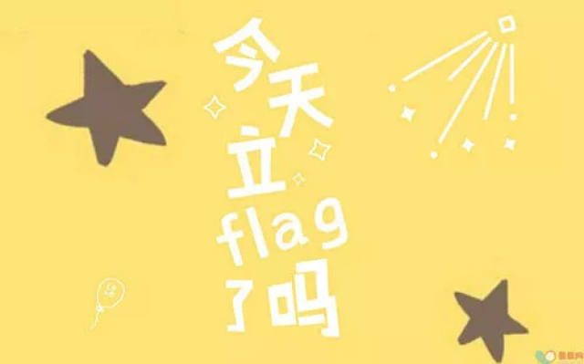 那些一口一个flag的人,最后怎样了?|00后说