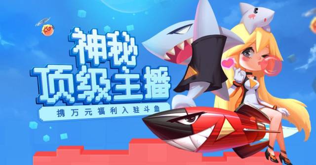 鲨鱼娘今天收到线报,近期又有一位 "神秘顶级主播"即将入驻斗鱼!