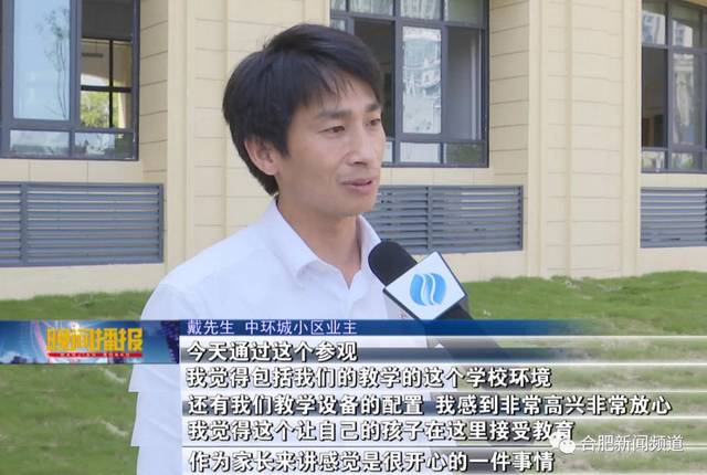 【合肥新闻频道】新建学校甲醛超吗?师资力量过硬吗?学校邀家长实地探访…