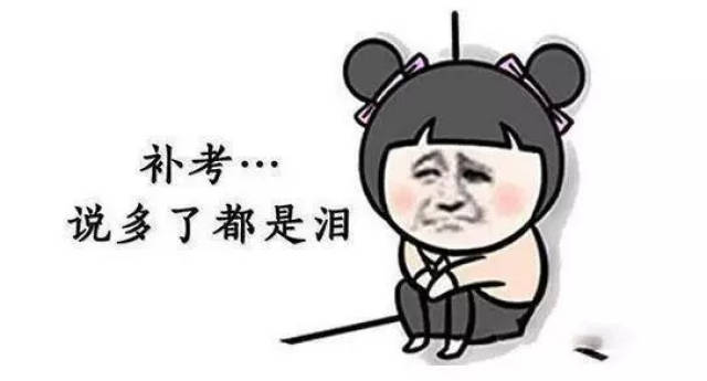 2,部分学校没有补考机会,如果挂科只能重修.