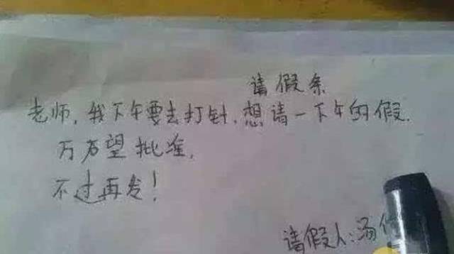 爆笑小学生请假条:老师,明天我们家狗要生了,特请一天假