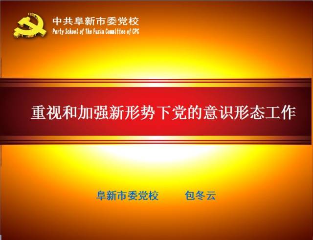 【区内简讯】海州区举办"重视和加强新形势下党的意识形态工作"科级