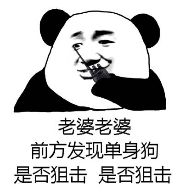 每日表情 | 情侣&单身狗斗图表情包_小分队