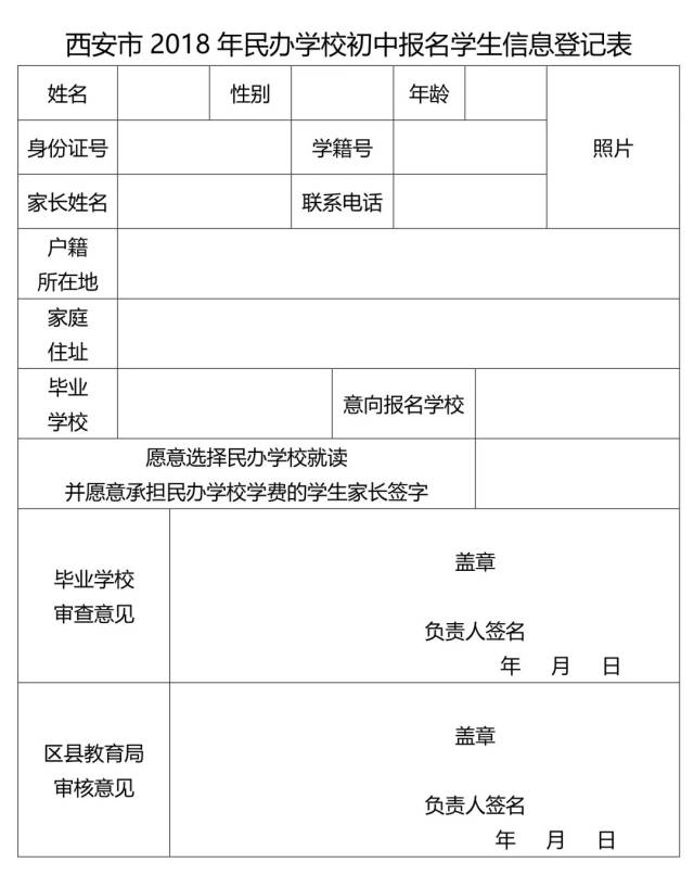 西安市2018年民办学校初中报名学生信息登记表