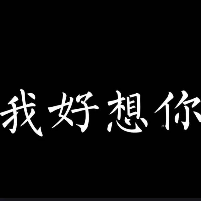 我好想打死你,我爱打你,我喜欢打死你「整人表情包」