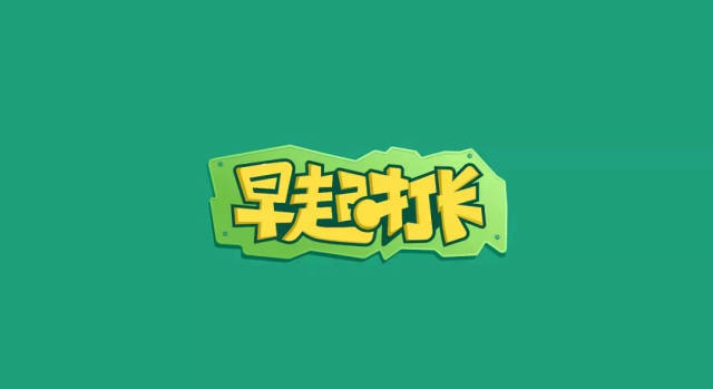 从今天开始早上起床打卡就能获得早起奖励金!
