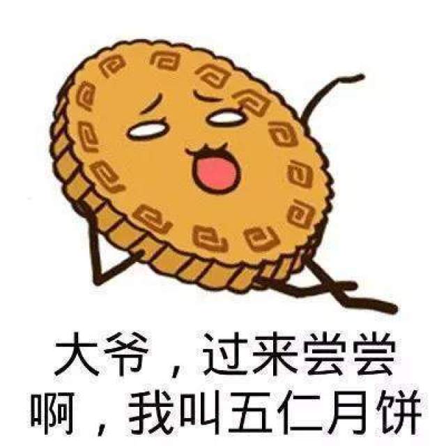 搞笑月饼表情包:过节了,本爸爸送你两个五仁月饼