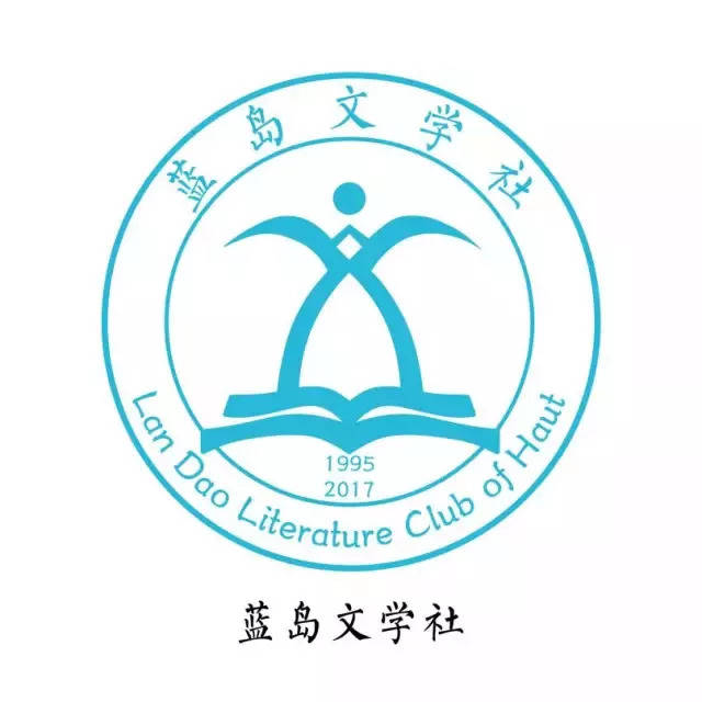 蓝岛文学社