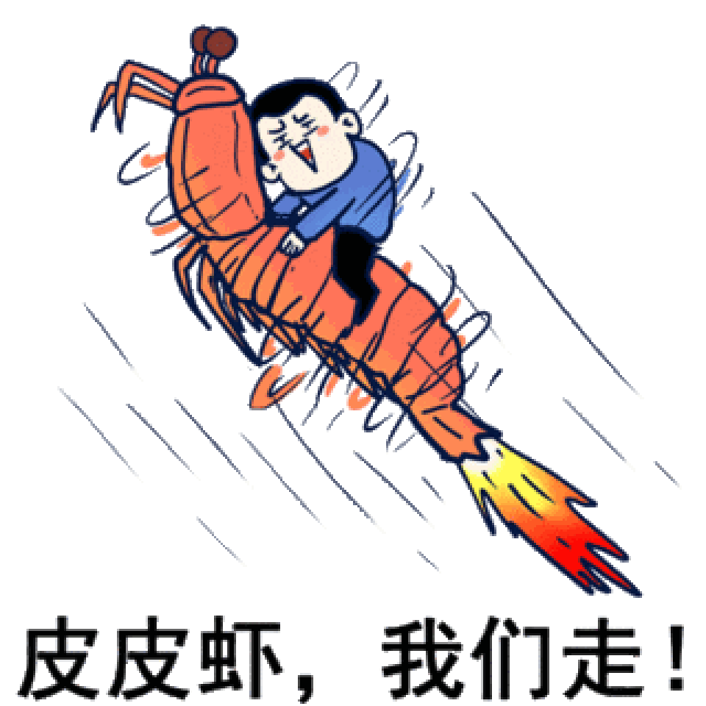 跳动的皮皮虾,跳进锅中就不用走了.